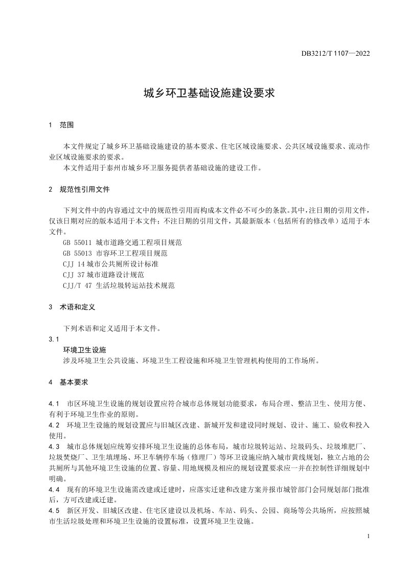 江苏省泰州市《城乡环卫基础设施建设要求》DB3212/T 1107-2022第3页