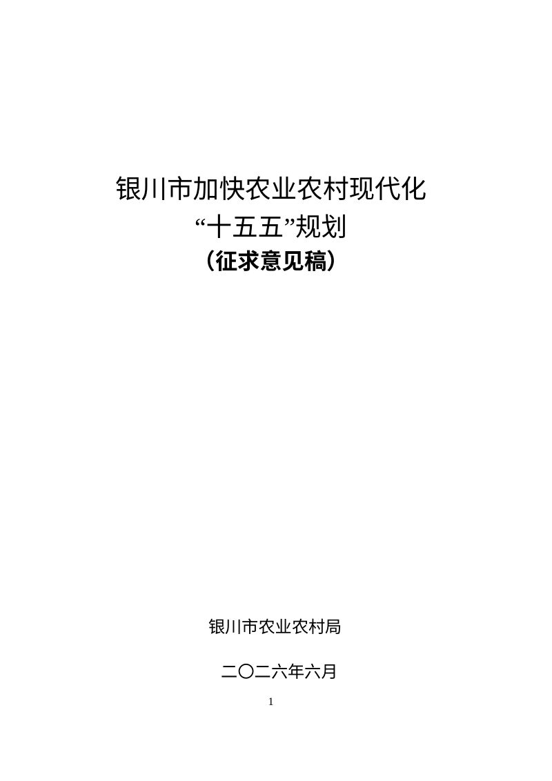银川市加快农业农村现代化“十五五”规划（征求意见稿）第1页