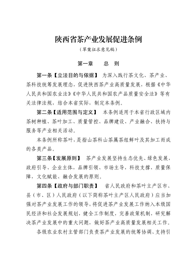 陕西省茶产业发展促进条例（草案征求意见稿）第1页