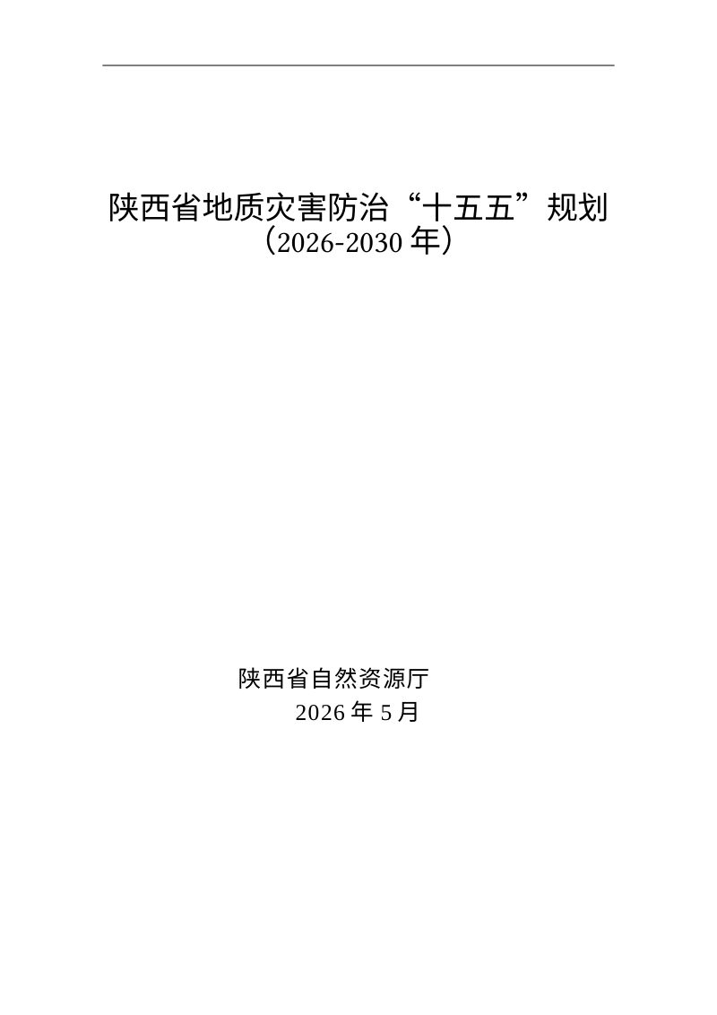 陕西省地质灾害防治“十五五”规划（征求意见稿）第1页