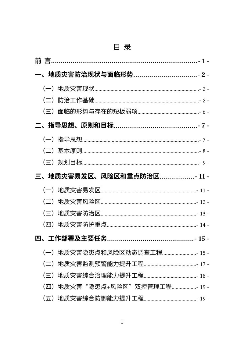 陕西省地质灾害防治“十五五”规划（征求意见稿）第2页