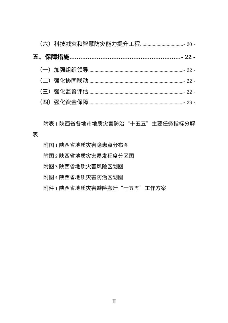 陕西省地质灾害防治“十五五”规划（征求意见稿）第3页
