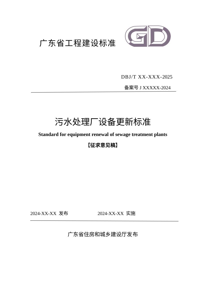 广东省《污水处理厂设备更新标准》（征求意见稿）第1页