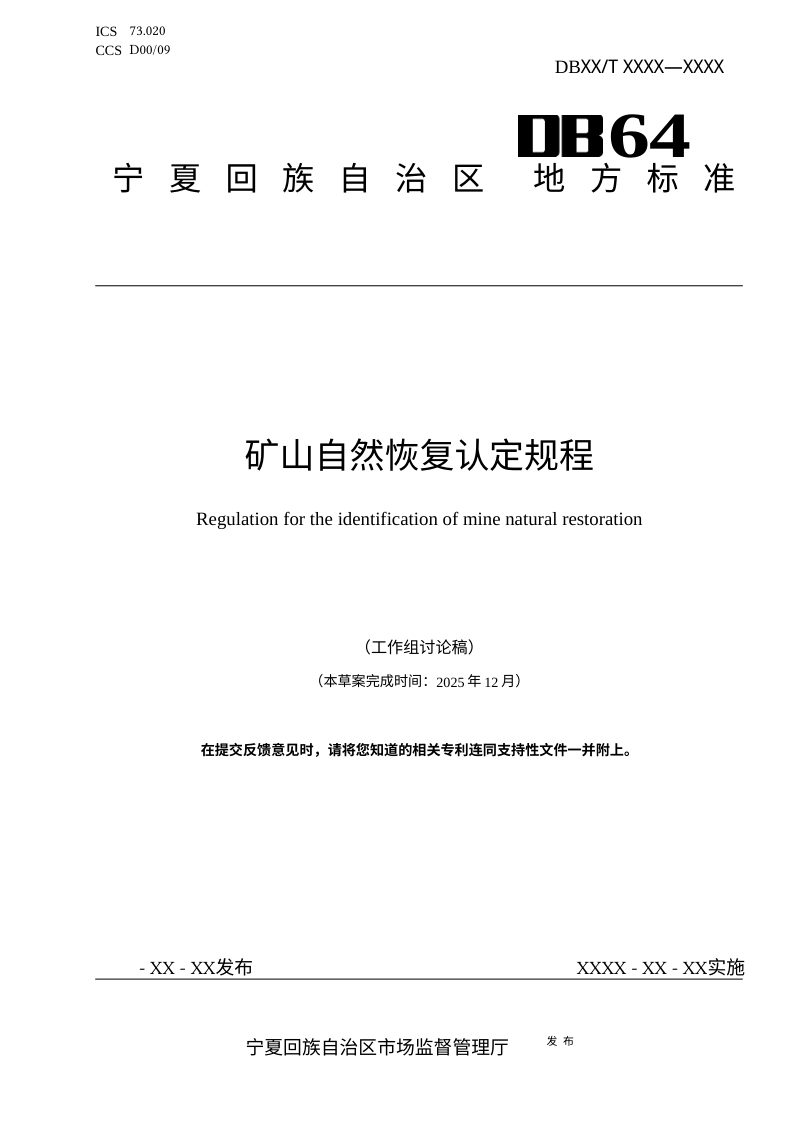宁夏回族自治区《矿山自然恢复认定规程》（征求意见稿）第1页