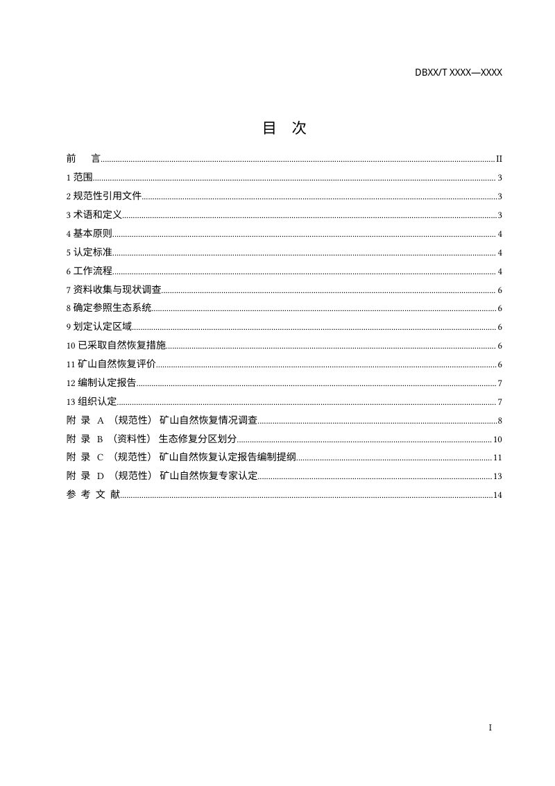 宁夏回族自治区《矿山自然恢复认定规程》（征求意见稿）第2页