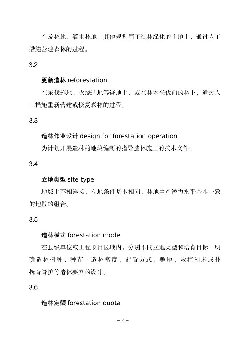 国家林业和草原局《造林作业设计规程》办生字〔2023〕117号第2页