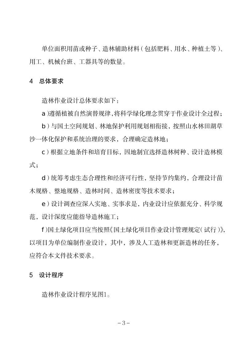 国家林业和草原局《造林作业设计规程》办生字〔2023〕117号第3页