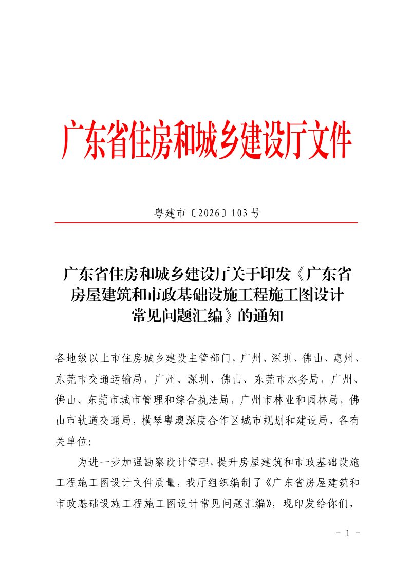 广东省房屋建筑和市政基础设施工程施工图设计常见问题汇编第1页