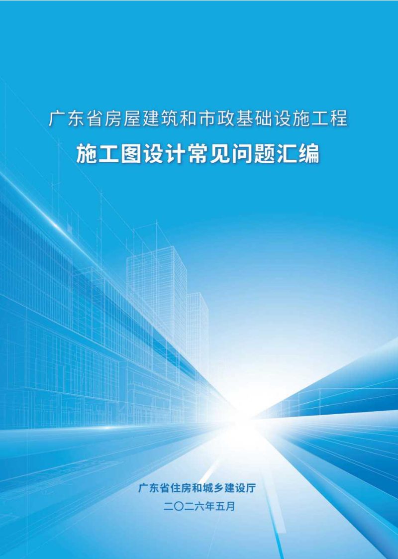 广东省房屋建筑和市政基础设施工程施工图设计常见问题汇编第3页