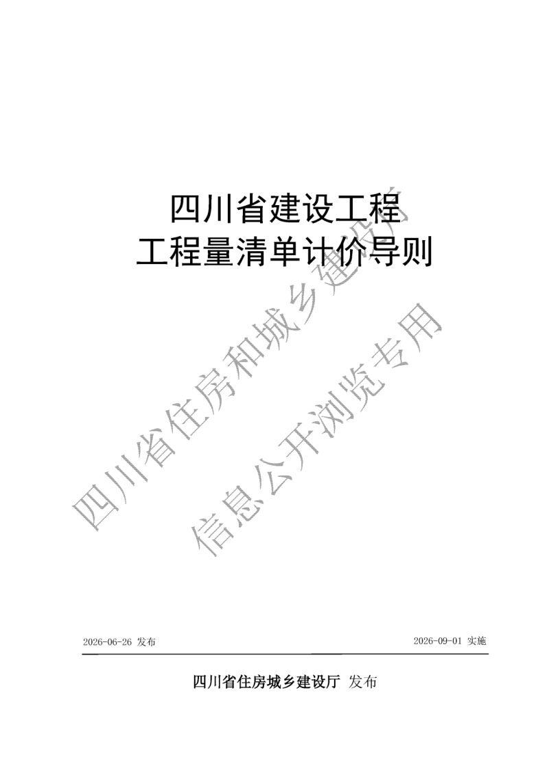 四川省建设工程工程量清单计价导则第1页