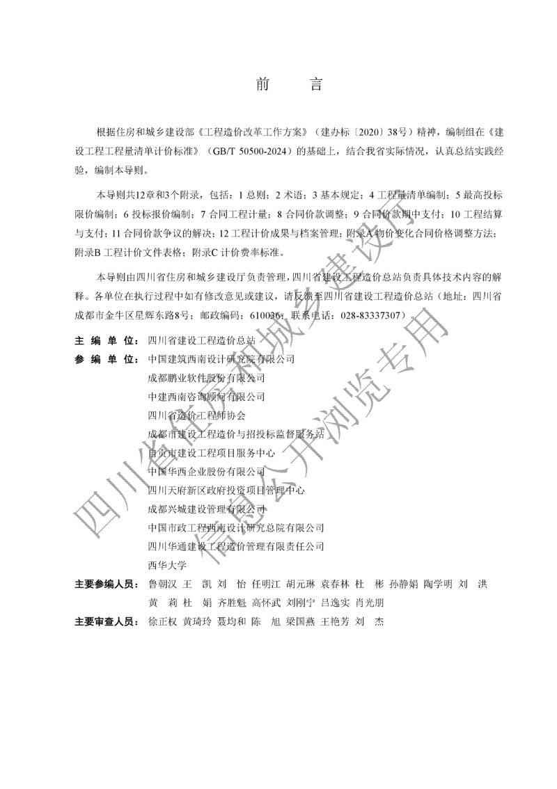 四川省建设工程工程量清单计价导则第3页