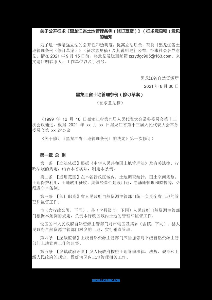 黑龙江省土地管理条例（修订草案）（征求意见稿）第1页