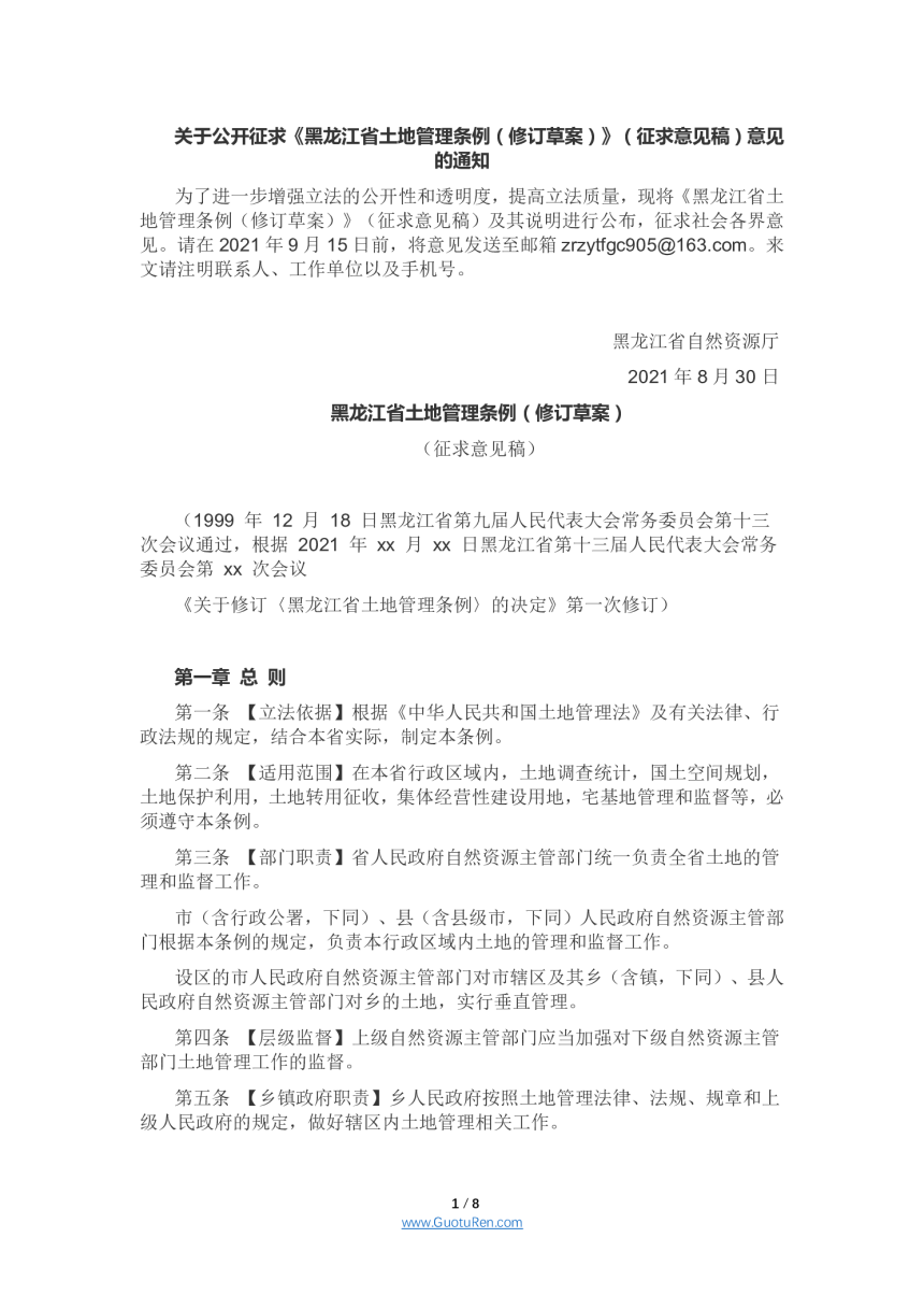 黑龙江省土地管理条例（修订草案）（征求意见稿）-1