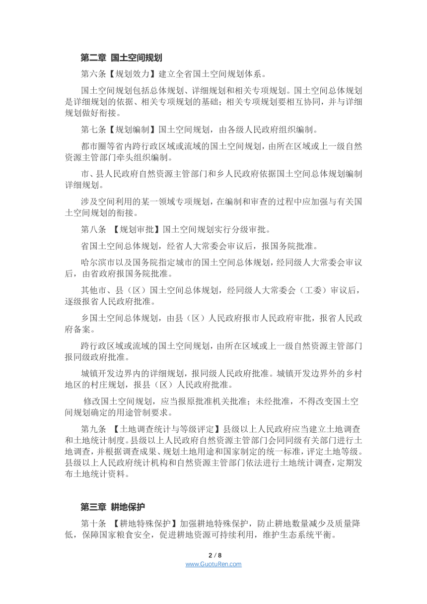 黑龙江省土地管理条例（修订草案）（征求意见稿）-2