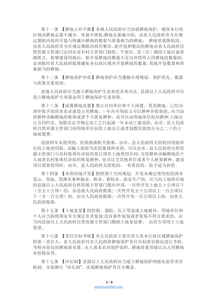 黑龙江省土地管理条例（修订草案）（征求意见稿）-3