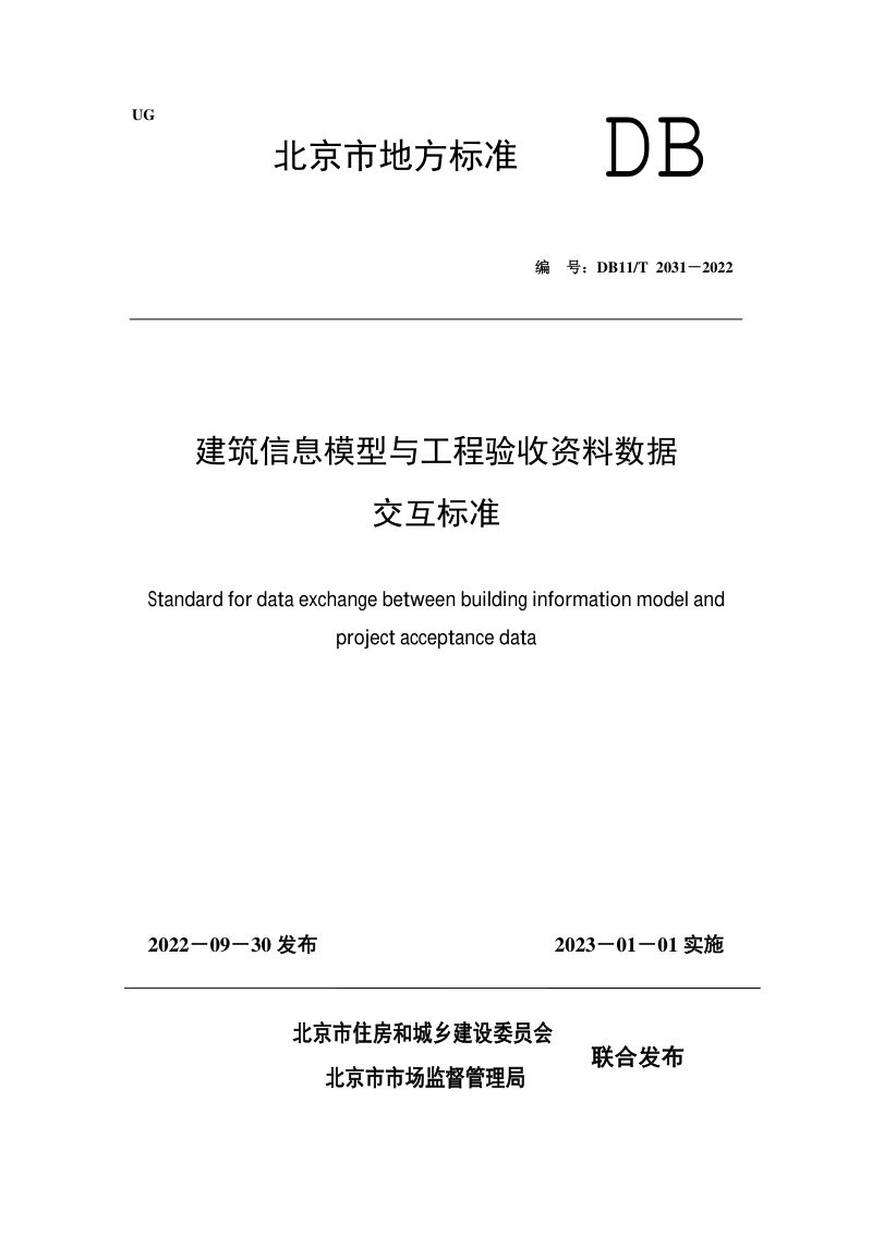 北京市《建筑信息模型与工程验收资料数据交互标准》DB11/T 2031-2022第1页