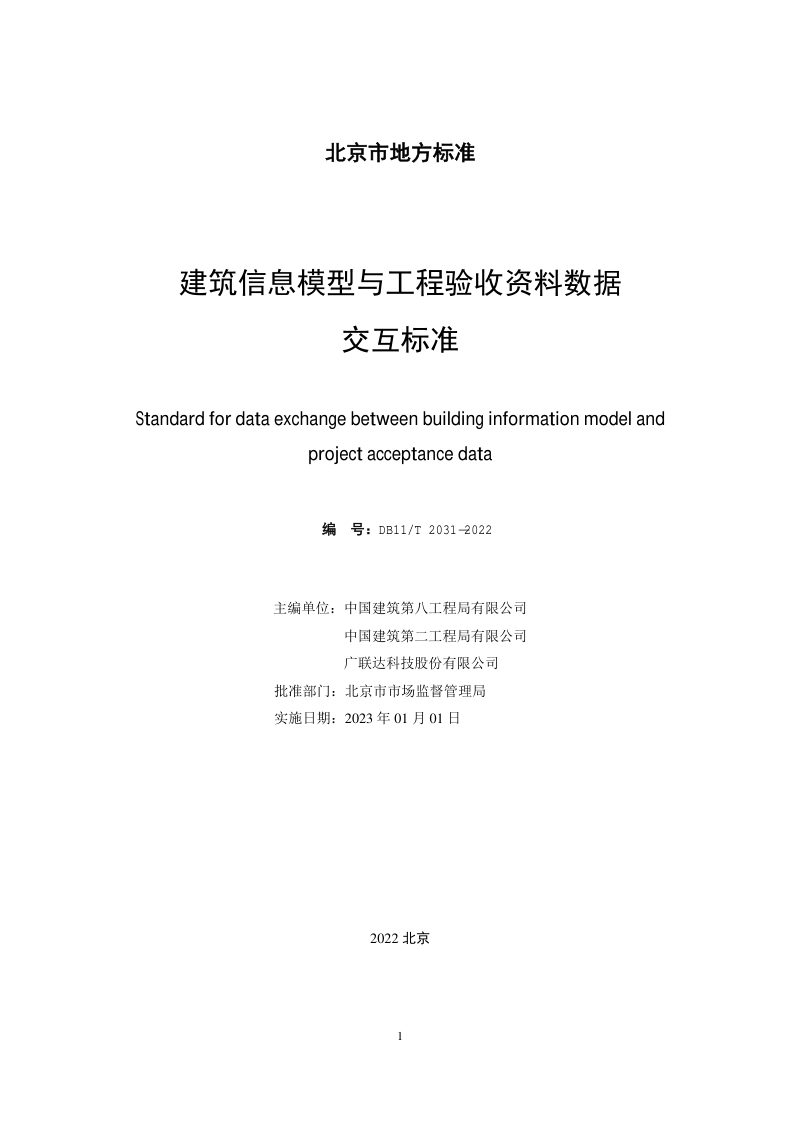北京市《建筑信息模型与工程验收资料数据交互标准》DB11/T 2031-2022第2页