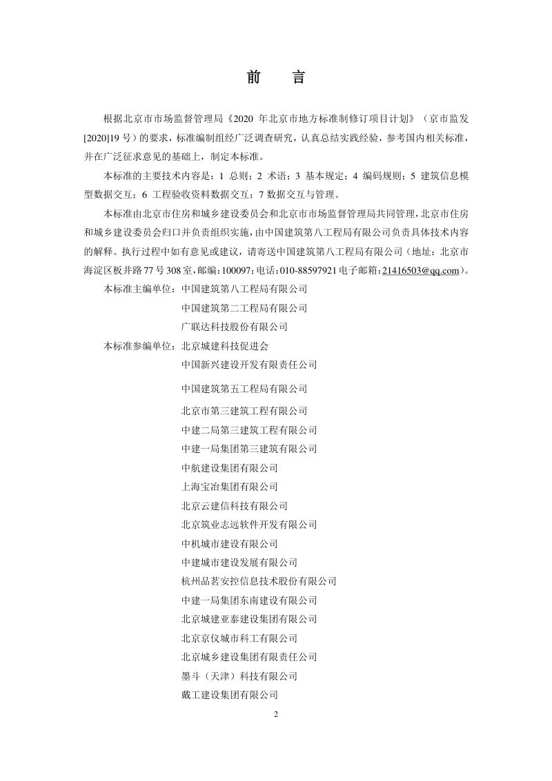 北京市《建筑信息模型与工程验收资料数据交互标准》DB11/T 2031-2022第3页