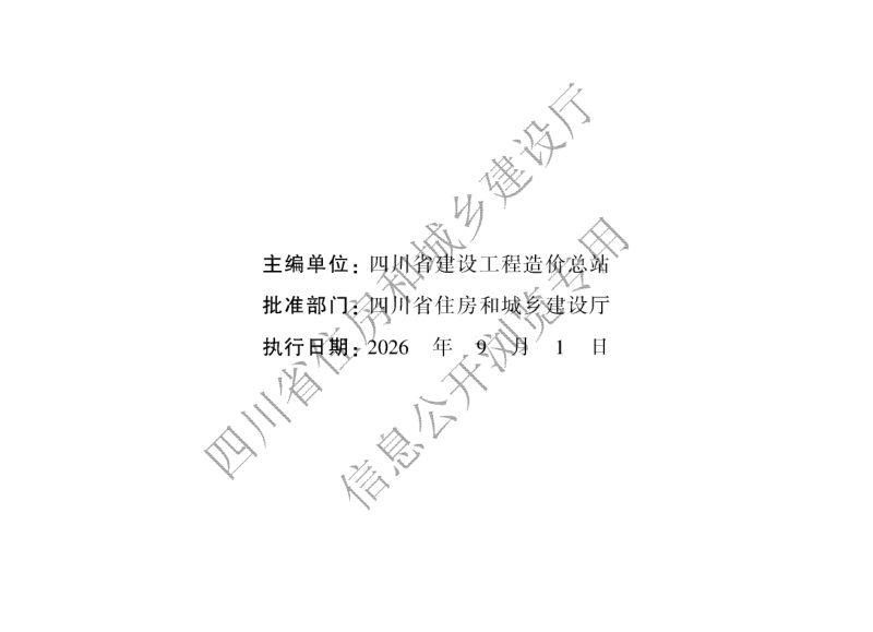 四川省建设工程工程量清单计价定额—装配式建筑工程第3页