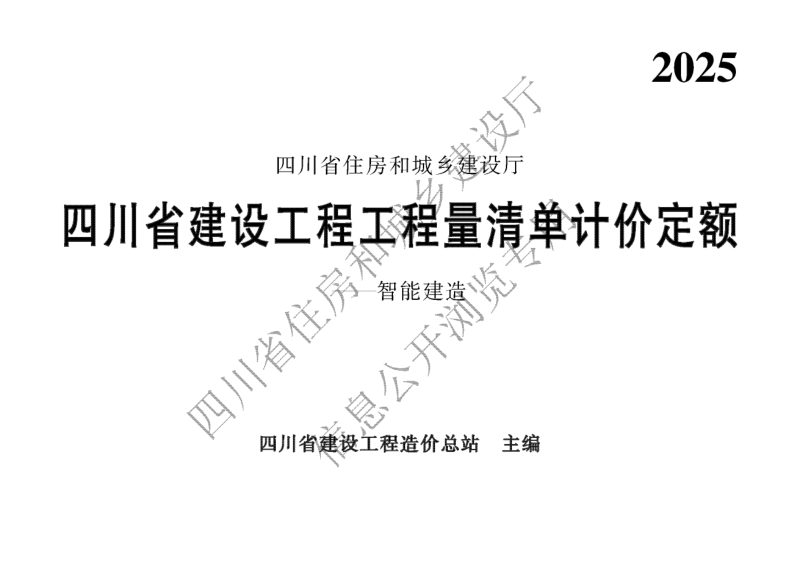 四川省建设工程工程量清单计价定额—智能建造第1页