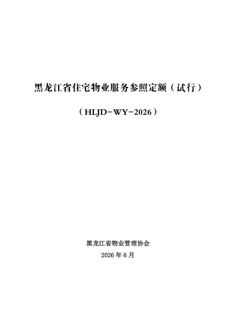 黑龙江省《住宅物业服务参照定额（试行）》HLJD-WY-2026第1页