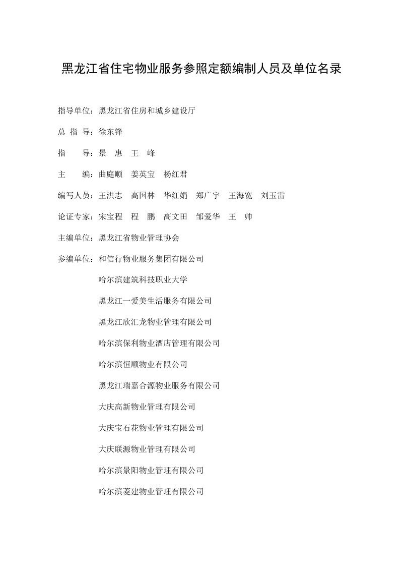 黑龙江省《住宅物业服务参照定额（试行）》HLJD-WY-2026第2页