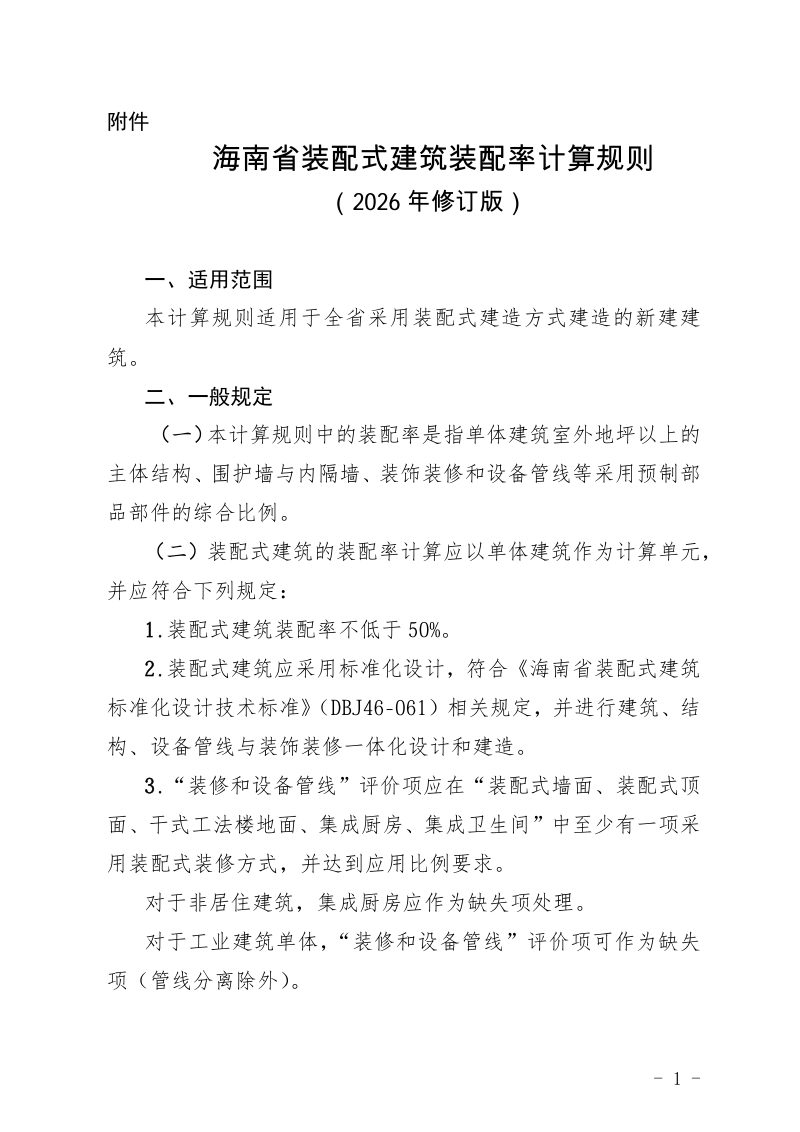 海南省装配式建筑装配率计算规则（2026年修订版）第1页