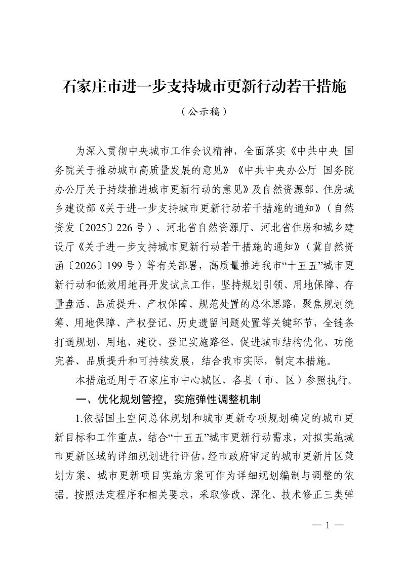 石家庄市《进一步支持城市更新行动若干措施》（公示稿）第1页