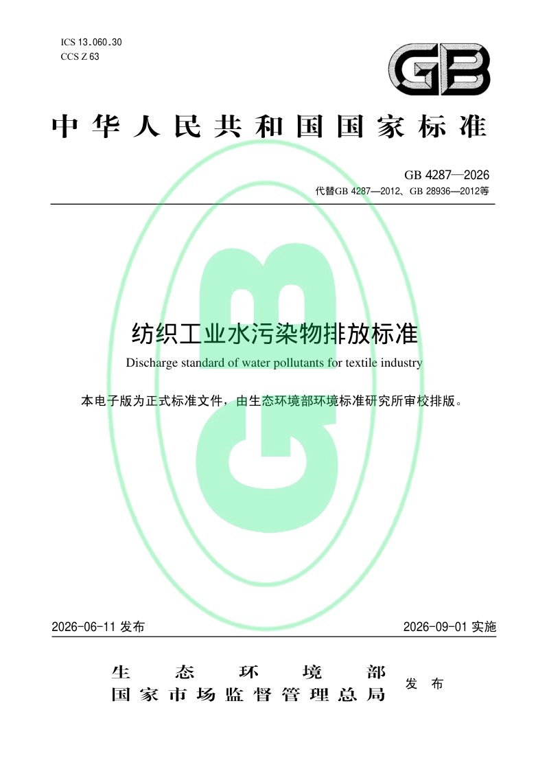 《纺织工业水污染物排放标准》GB 4287—2026第1页