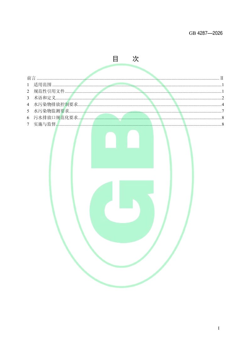 《纺织工业水污染物排放标准》GB 4287—2026第2页