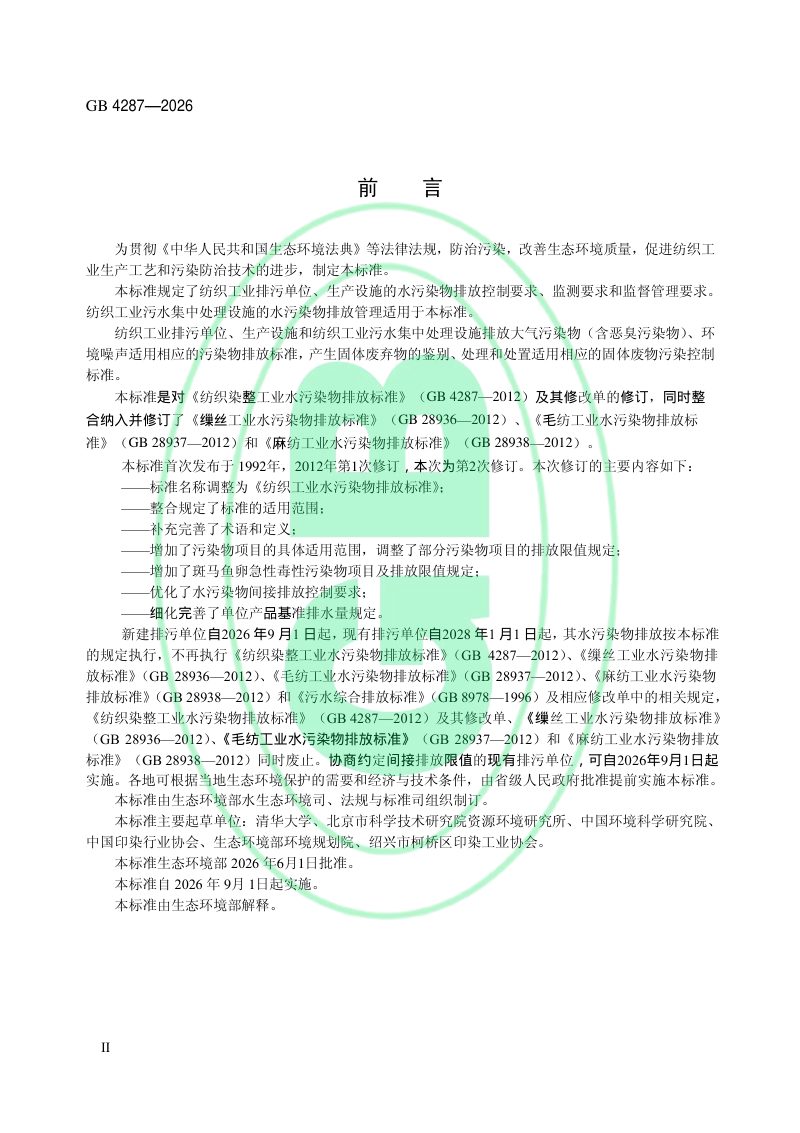 《纺织工业水污染物排放标准》GB 4287—2026第3页