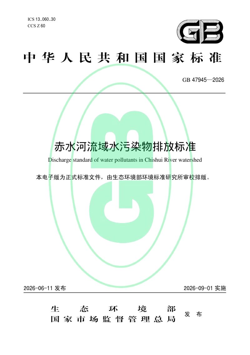 《赤水河流域水污染物排放标准》GB 47945—2026第1页