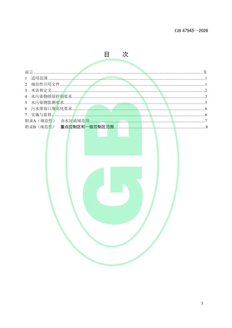 《赤水河流域水污染物排放标准》GB 47945—2026第2页