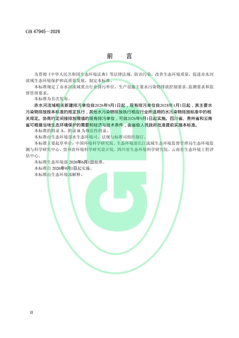 《赤水河流域水污染物排放标准》GB 47945—2026第3页