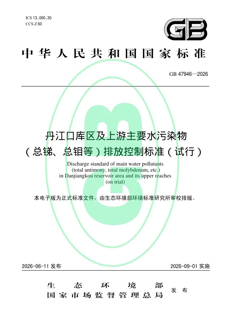 《丹江口库区及上游主要水污染物（总锑、总钼等）排放控制标准（试行）》GB 47946—2026第1页