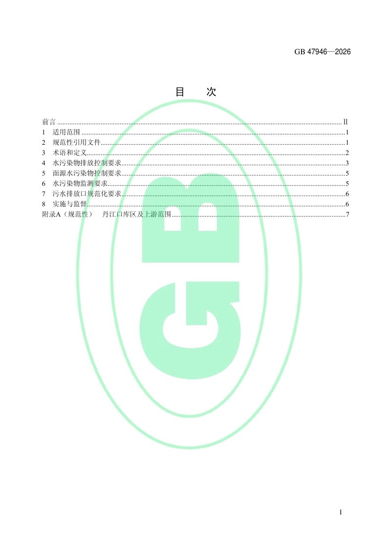 《丹江口库区及上游主要水污染物（总锑、总钼等）排放控制标准（试行）》GB 47946—2026第2页