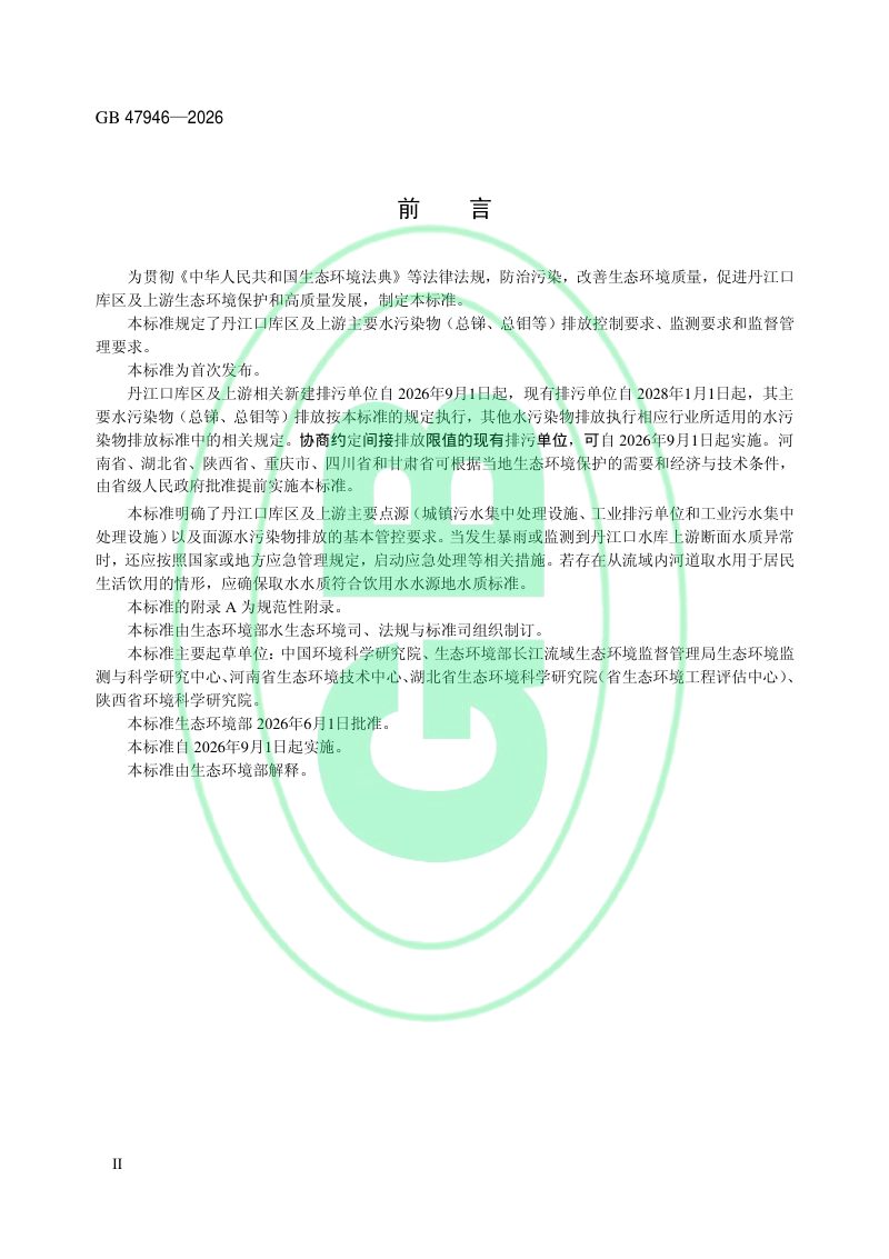 《丹江口库区及上游主要水污染物（总锑、总钼等）排放控制标准（试行）》GB 47946—2026第3页