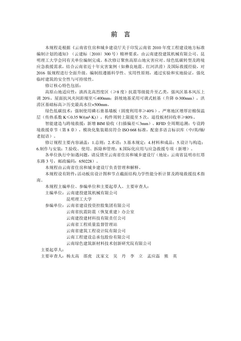 云南省《装配式轻钢结构活动板房技术规程》（征求意见稿）第2页