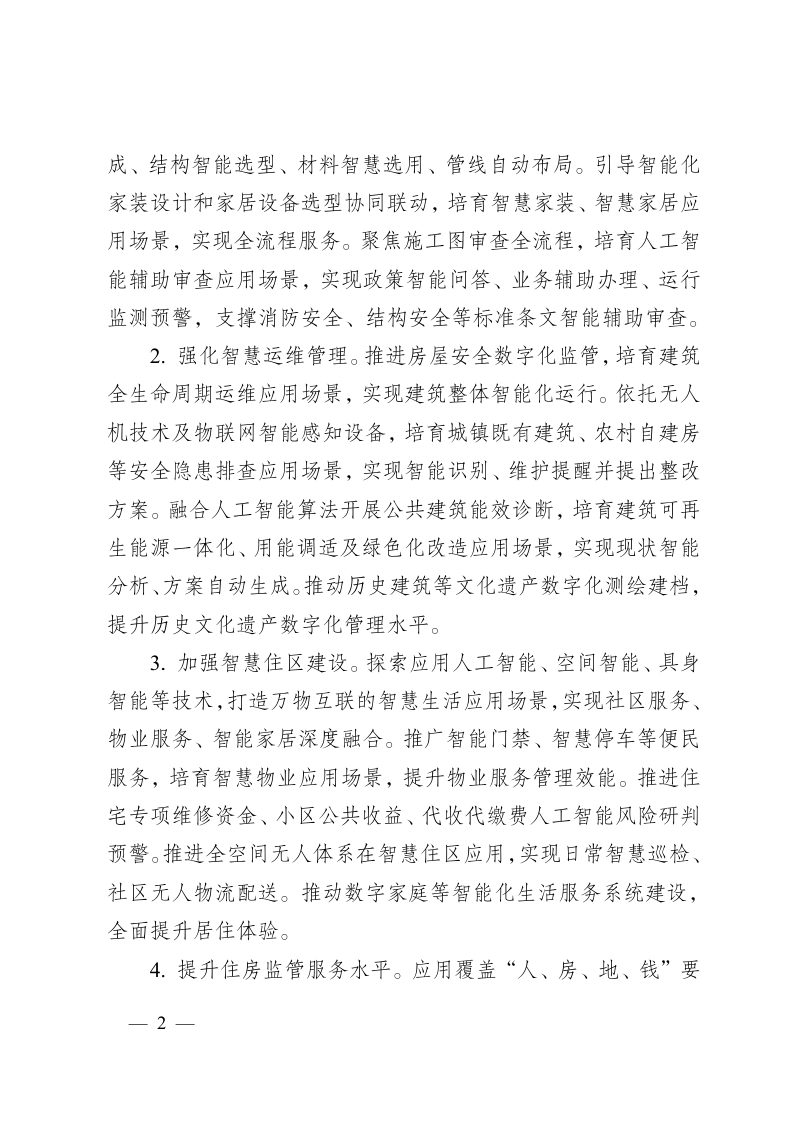 江苏省“人工智能+住房城乡建设”行动方案第2页