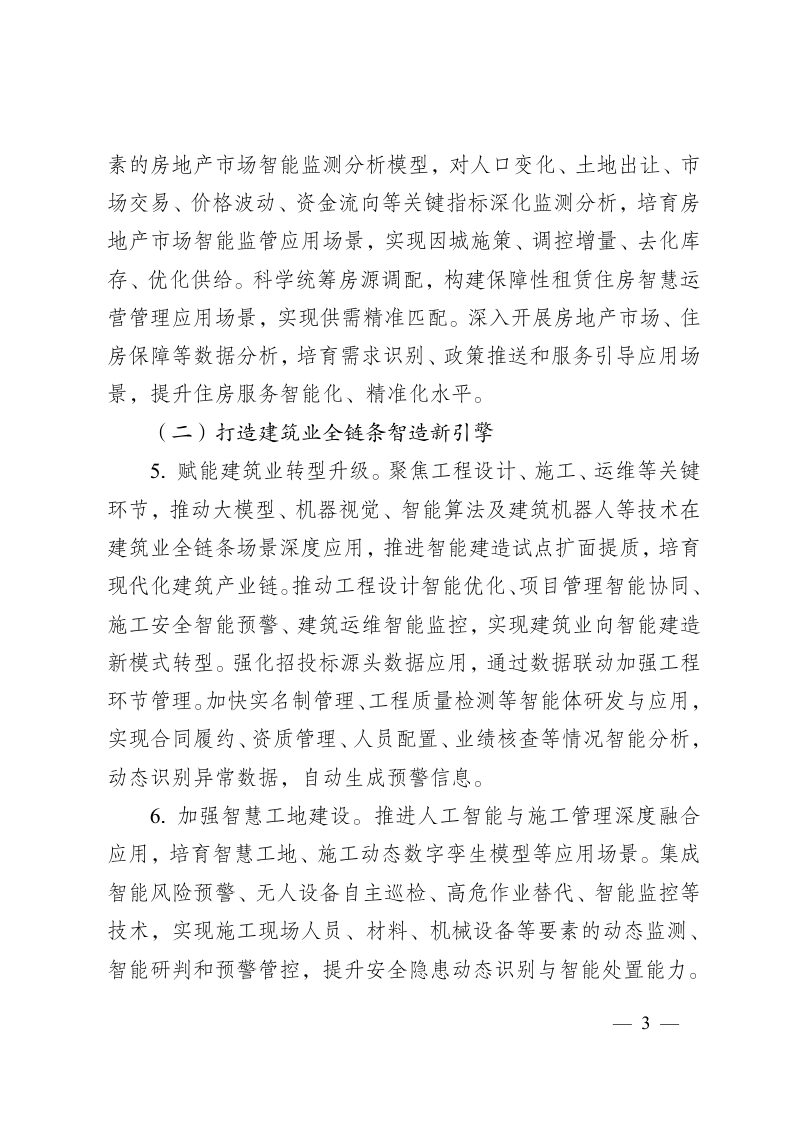 江苏省“人工智能+住房城乡建设”行动方案第3页