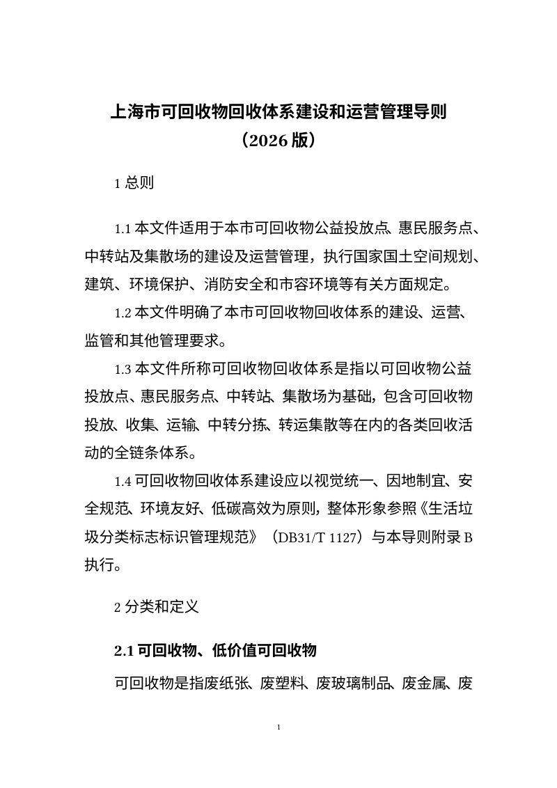 上海市可回收物回收体系建设和运营管理导则（2026版）第1页