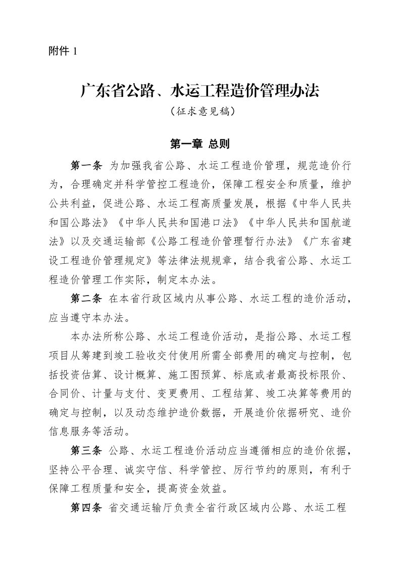 广东省公路、水运工程造价管理办法（征求意见稿）第1页