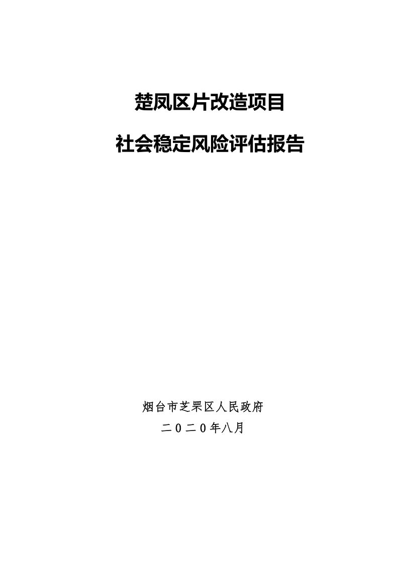 楚凤区片改造项目社会稳定风险评估报告第1页
