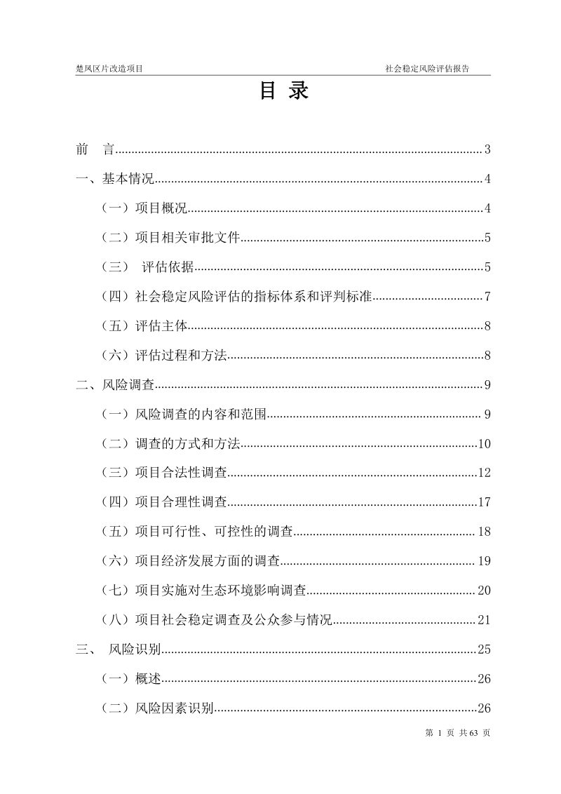 楚凤区片改造项目社会稳定风险评估报告第2页