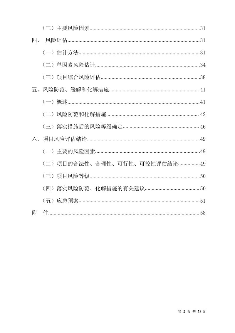 楚凤区片改造项目社会稳定风险评估报告第3页