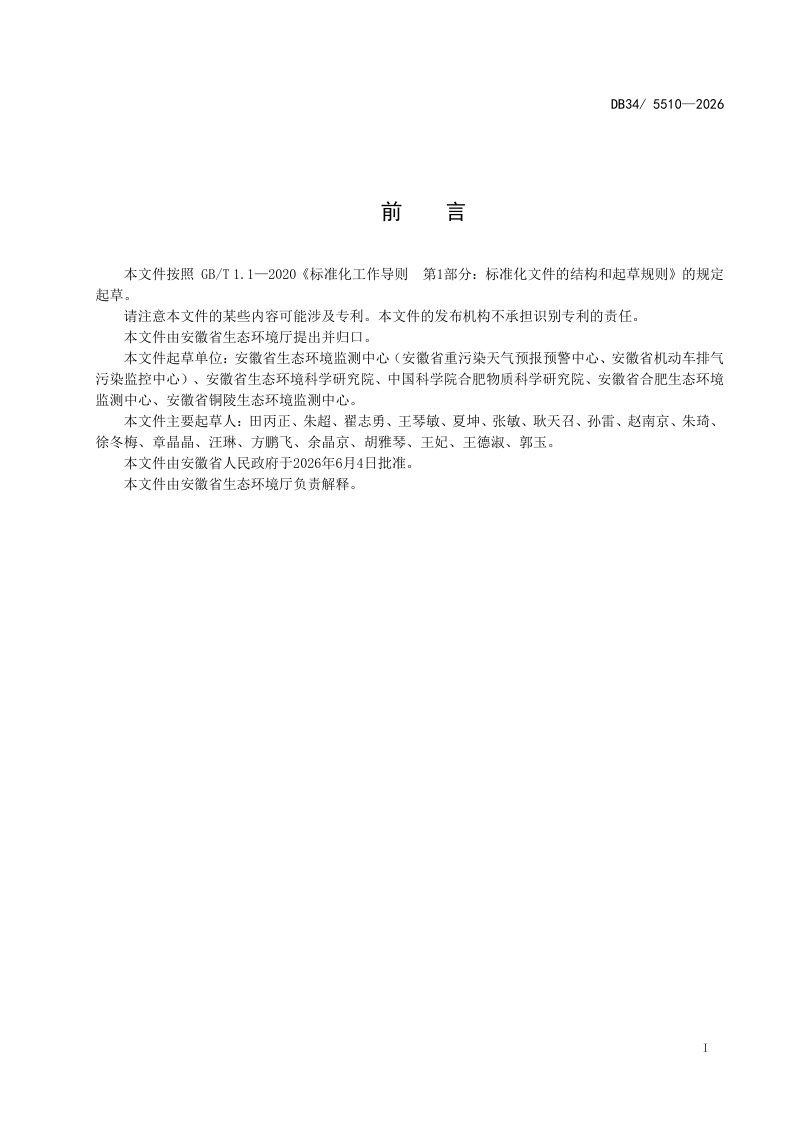安徽省《工业废水铊污染物排放标准》DB34/ 5510-2026第3页