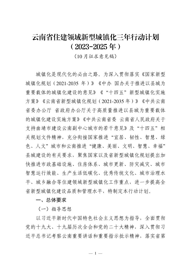 云南省住建领域新型城镇化三年行动计划（2023-2025年）（征求意见稿）第1页