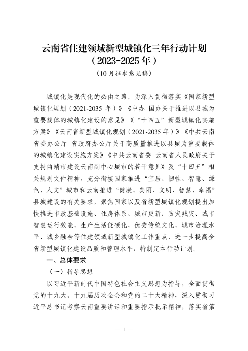 云南省住建领域新型城镇化三年行动计划（2023-2025年）（征求意见稿）-1