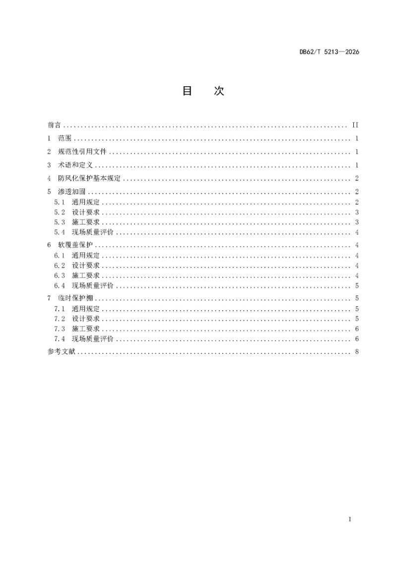 甘肃省《砂岩石窟防风化保护及质量评价技术规范》DB62/T 5213-2026第3页
