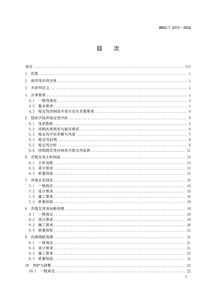 甘肃省《土遗址夯筑支顶加固及质量评价技术规范》DB62/T 5212-2026第3页